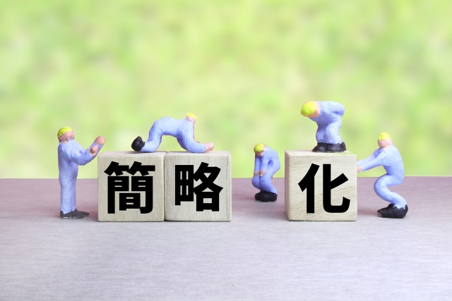 3ヶ月ルールと簡素化の極意