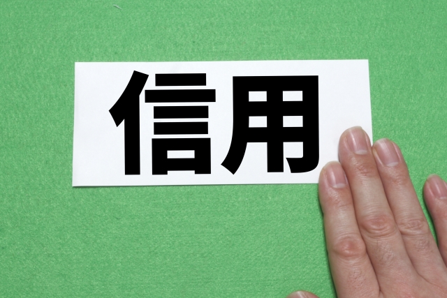 対外的な「信用度」の飛躍的な向上