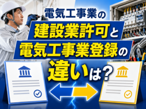 電気工事業の建設業許可と電気工事業登録の違いは？