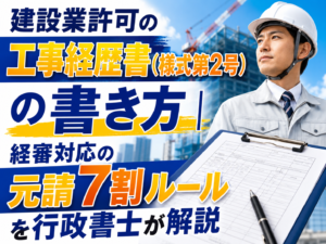 建設業許可の工事経歴書（様式第2号）の書き方