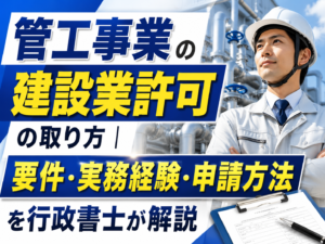 管工事業の建設業許可の取り方｜要件・実務経験・申請方法を行政書士が解説