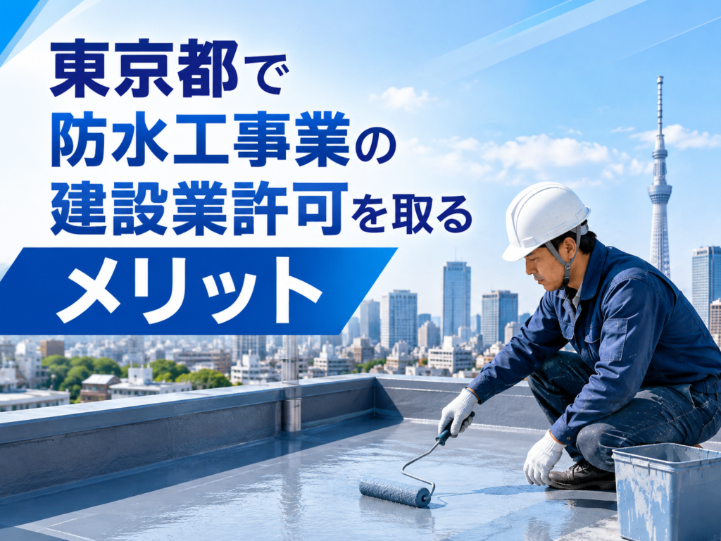 東京都で防水工事業の建設業許可を取るメリット