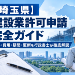 【埼玉県】建設業許可申請完全ガイド｜要件・費用・期間・更新を行政書士が徹底解説