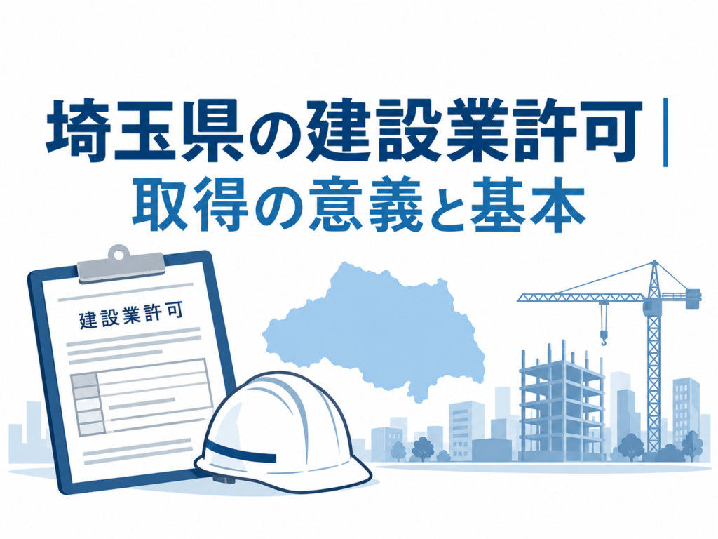 埼玉県の建設業許可｜取得の意義と基本